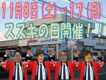 １１月８日～１７日スズキの日開催！！